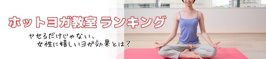 ホットヨガ教室比較サイト